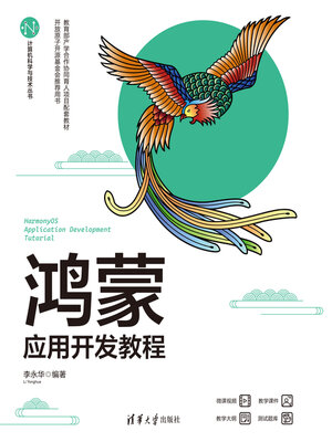 cover image of 鸿蒙应用开发教程